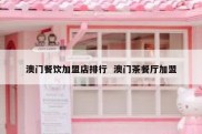澳门餐饮加盟店排行  澳门茶餐厅加盟