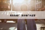 竞价及推广  竞价推广代运营
