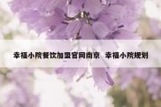 幸福小院餐饮加盟官网南京  幸福小院规划
