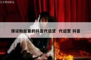 保证粉丝量的抖音代运营  代运营 抖音