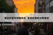 竞价托管可找微竞价  竞价托管的注意事项