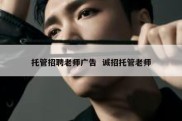 托管招聘老师广告  诚招托管老师