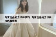 淘宝选品的方法和技巧  淘宝选品的方法和技巧有哪些