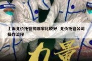 上海竞价托管找哪家比较好  竞价托管公司操作流程