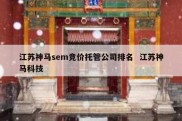 江苏神马sem竞价托管公司排名  江苏神马科技