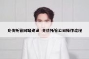 竞价托管网站建设  竞价托管公司操作流程