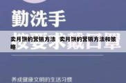 卖月饼的营销方法  卖月饼的营销方法和策略