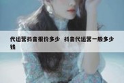 代运营抖音报价多少  抖音代运营一般多少钱