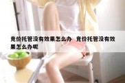 竞价托管没有效果怎么办  竞价托管没有效果怎么办呢