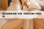 湖北百度竞价推广托管（百度竞价推广托管公司）