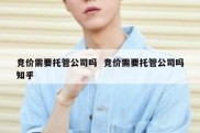 竞价需要托管公司吗  竞价需要托管公司吗知乎