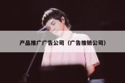 产品推广广告公司（广告推销公司）