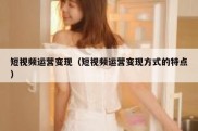 短视频运营变现（短视频运营变现方式的特点）