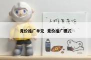 竞价推广单元  竞价推广模式
