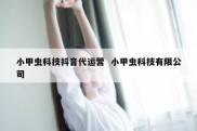 小甲虫科技抖音代运营  小甲虫科技有限公司