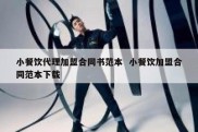 小餐饮代理加盟合同书范本  小餐饮加盟合同范本下载