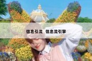 信息引流  信息流引擎