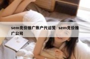 sem竞价推广账户代运营  sem竞价推广公司