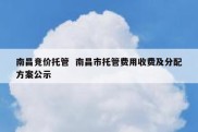南昌竞价托管  南昌市托管费用收费及分配方案公示