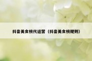 抖音美食榜代运营（抖音美食榜规则）