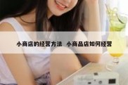 小商店的经营方法  小商品店如何经营
