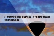 广州烤鸭餐饮加盟计划表  广州烤鸭餐饮加盟计划表最新