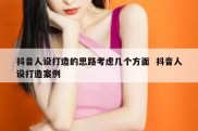 抖音人设打造的思路考虑几个方面  抖音人设打造案例