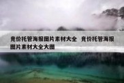 竞价托管海报图片素材大全  竞价托管海报图片素材大全大图