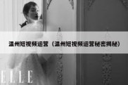 温州短视频运营（温州短视频运营秘密揭秘）