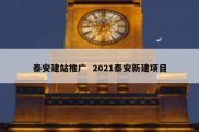 泰安建站推广  2021泰安新建项目
