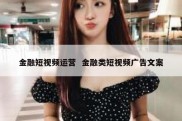 金融短视频运营  金融类短视频广告文案