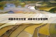 成都市竞价托管  成都竞价主管招聘