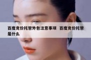 百度竞价托管外包注意事项  百度竞价托管是什么