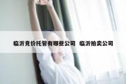 临沂竞价托管有哪些公司  临沂拍卖公司