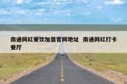 南通网红餐饮加盟官网地址  南通网红打卡餐厅