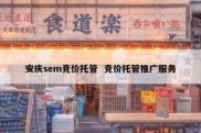 安庆sem竞价托管  竞价托管推广服务