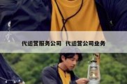 代运营服务公司  代运营公司业务