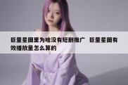 巨量星图里为啥没有短剧推广  巨量星图有效播放量怎么算的