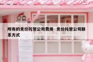 所有的竞价托管公司费用  竞价托管公司联系方式