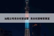 汕尾公司竞价托管运营  竞价托管哪家便宜