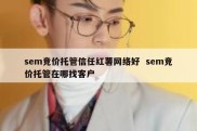 sem竞价托管信任红薯网络好  sem竞价托管在哪找客户