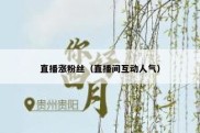 直播涨粉丝（直播间互动人气）