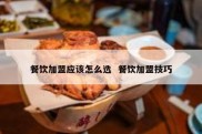 餐饮加盟应该怎么选  餐饮加盟技巧