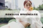新店铺怎么引流  新开的店铺怎么引流