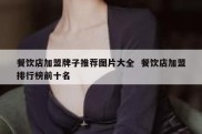 餐饮店加盟牌子推荐图片大全  餐饮店加盟排行榜前十名