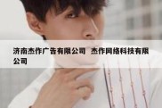 济南杰作广告有限公司  杰作网络科技有限公司
