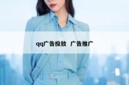 qq广告投放  广告推广