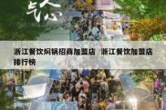 浙江餐饮焖锅招商加盟店  浙江餐饮加盟店排行榜