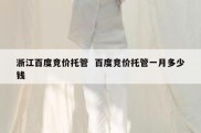 浙江百度竞价托管  百度竞价托管一月多少钱