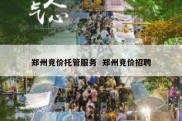 郑州竞价托管服务  郑州竞价招聘